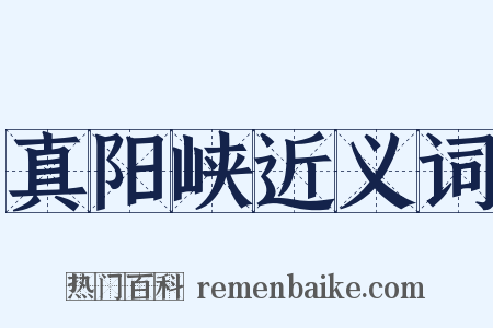 真阳峡近义词是什么意思的图片